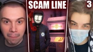 ГЛЕБ ИГРАЕТ в Scam Line #3 / НОВЫЕ РЕЖИМЫ (Скай, Ростик, Хелин, Нарек, Лиза и др.) | Sasavot