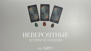 Твои невероятные успехи в скором… | Расклад на таро