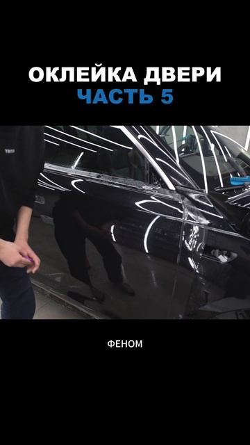 Оклейка дверной карты на Лисян. Смотри, как оклеивается авто на Ютуб (tdetail)