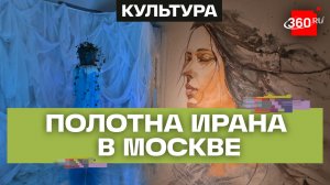 Древние реликвии и современные полотна Ирана в Москве. Бер