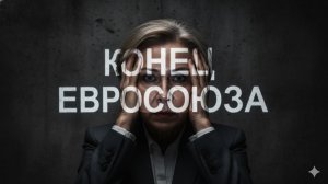 ЕВРОПА НА ДНЕ: Почему сильные экономики срочно готовят выход?