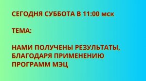 1 Часть 14.03.2026  Какие  у нас результаты,  благодаря  применению Программ  МЭЦ.