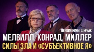 Силы зла и «субъективное я»: Герман Мелвилл, Джозеф Конрад, Генри Миллер