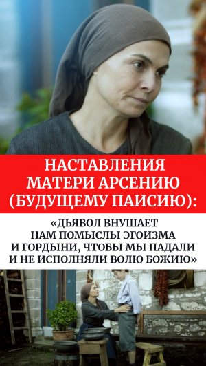 «Дьявол внушает нам помыслы эгоизма и гордыни, чтобы мы падали и не исполняли волю Божию»