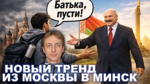 Почему москвичи массово уезжают в Минск? Удивительный феномен 2026