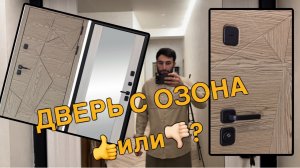 Как выбрать входную дверь? Обзор на входную дверь с Озона