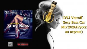 DVJ Vetroff - Sexy Bass.Car Mix'2026(Русская версия)