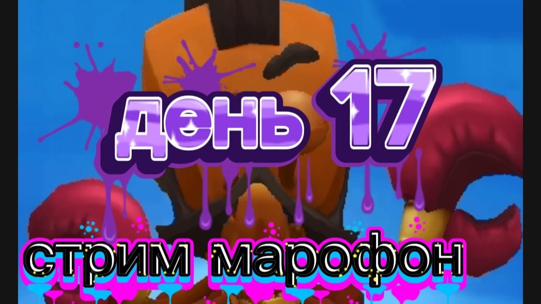 Стрим марафон день 17 zooba