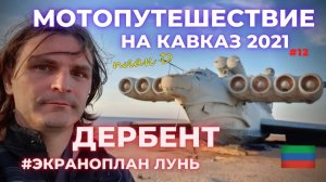 Дербент / Мотопутешествие 2021 на Кавказ