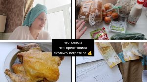 что купила🛒/что приготовил🍲/сколько потратила 💰