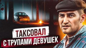 ЗАЖИВО СЖЕГ 30 ДЕВУШЕК В КРАСНОДАРЕ - Что известно о маньяке Краснодара Леван Ароян