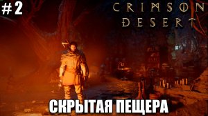 Crimson Desert релиз, обзор на новый шедевр- Начало - прохождение 2026 - Вступление