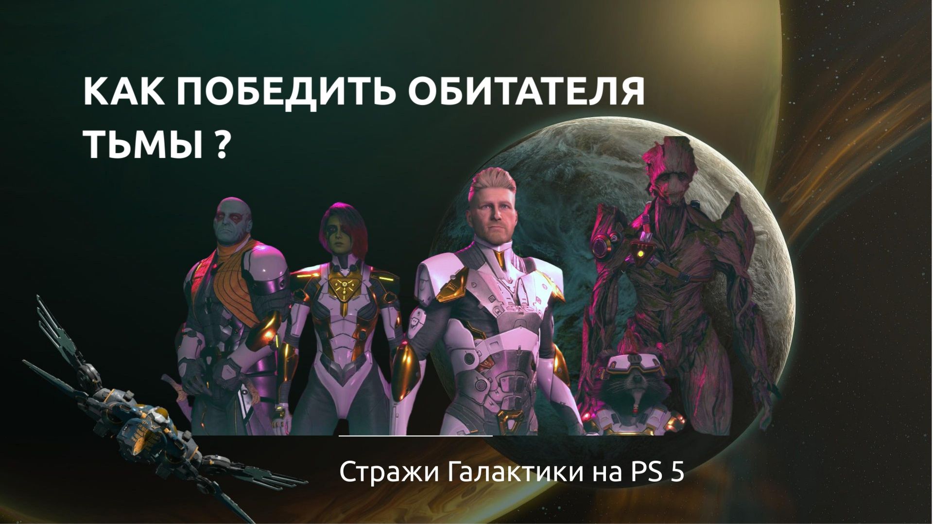 Guardians of the Galaxy (Стражи галактики) на PSP. Как победить обитателя тьмы?