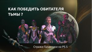 Guardians of the Galaxy (Стражи галактики) на PSP. Как победить обитателя тьмы?