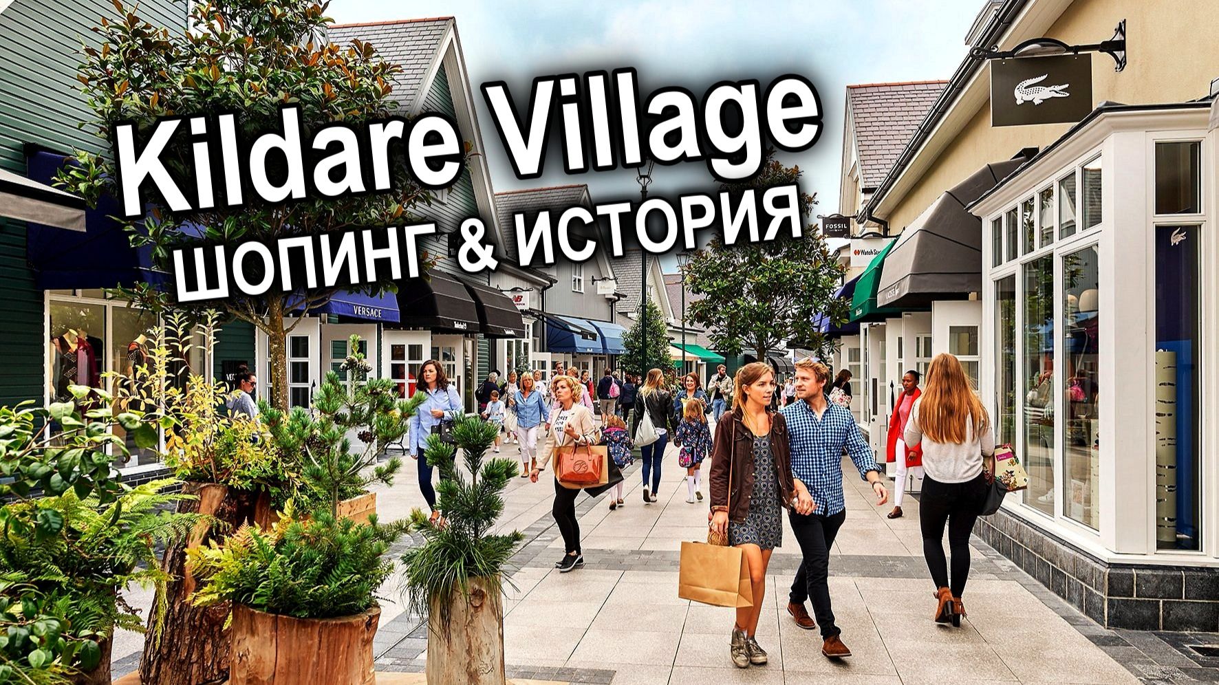 Kildare Village🇮🇪Самый красивый АУТЛЕТ Европы👗История, Шопинг и Искусство/ЦЕНЫ💶СКИДКИ/Покупки🛍