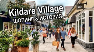 Kildare Village🇮🇪Самый красивый АУТЛЕТ Европы👗История, Шопинг и Искусство/ЦЕНЫ💶СКИДКИ/Покупки🛍