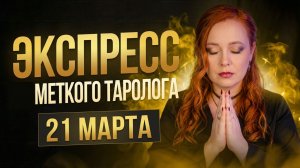 Экспресс Меткого Таролога 21.03