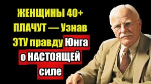 ГЛАВНЫЙ СЕКРЕТ ЖЕНЩИН ПОСЛЕ 45 — Юнг унёс его в МОГИЛУ