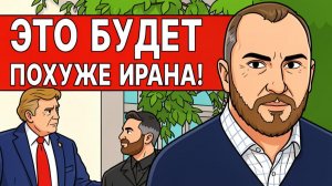 СРОЧНО! ПРОВАЛ США В ИРАНЕ! НАС ЖДЕТ УЖАС! ГЛОБАЛИСТЫ НАЧАЛИ ДЕЙСТВОВАТЬ! ТРАМПОВО ФИАСКО