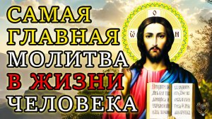 Самая главная молитва в жизни человека