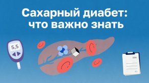 Сахарный диабет: что важно знать