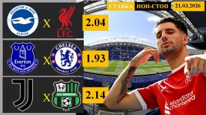 Брайтон - Ливерпуль | Эвертон - Челси | Ювентус - Сассуоло