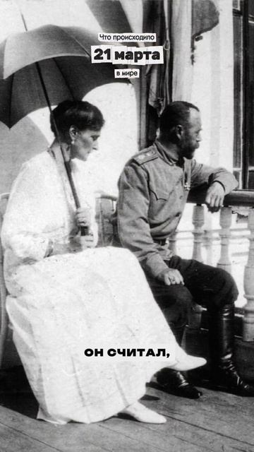 21.03.1917 г., арест Николая II