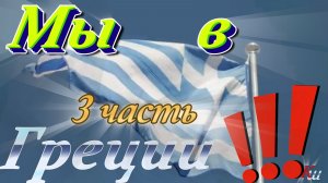 Крит, г. Ираклион. Мифы древней Греции. / Crete, Heraklion. Myths of Ancient Greece.