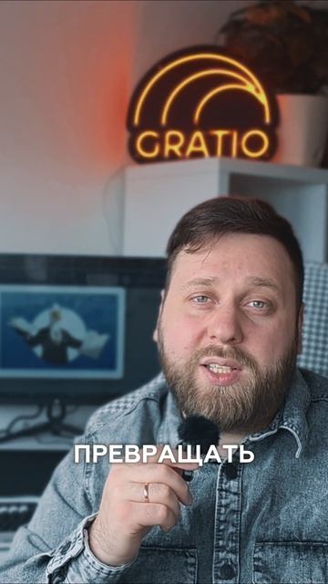 Gratio | КАК НЕПРАВИЛЬНОЕ ТЗ СЖИГАЕТ ВАШИ ДЕНЬГИ? 💸