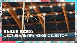 В Москве прошел Всероссийский фестиваль прыжков с шестом | Спортивная редакция — Москва 24
