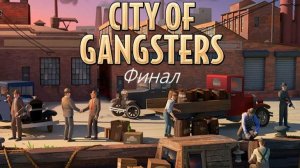 City of Gangsters (Экономическая стратегия) Сухой закон не отменен. Финал.