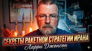 🚀 Ларри Джонсон: Ракетная стратегия Ирана готовит миру сюрприз