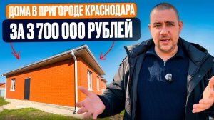 Дома за 3 700 000₽, 2 самых ГОРЯЧИХ предложения в Краснодаре