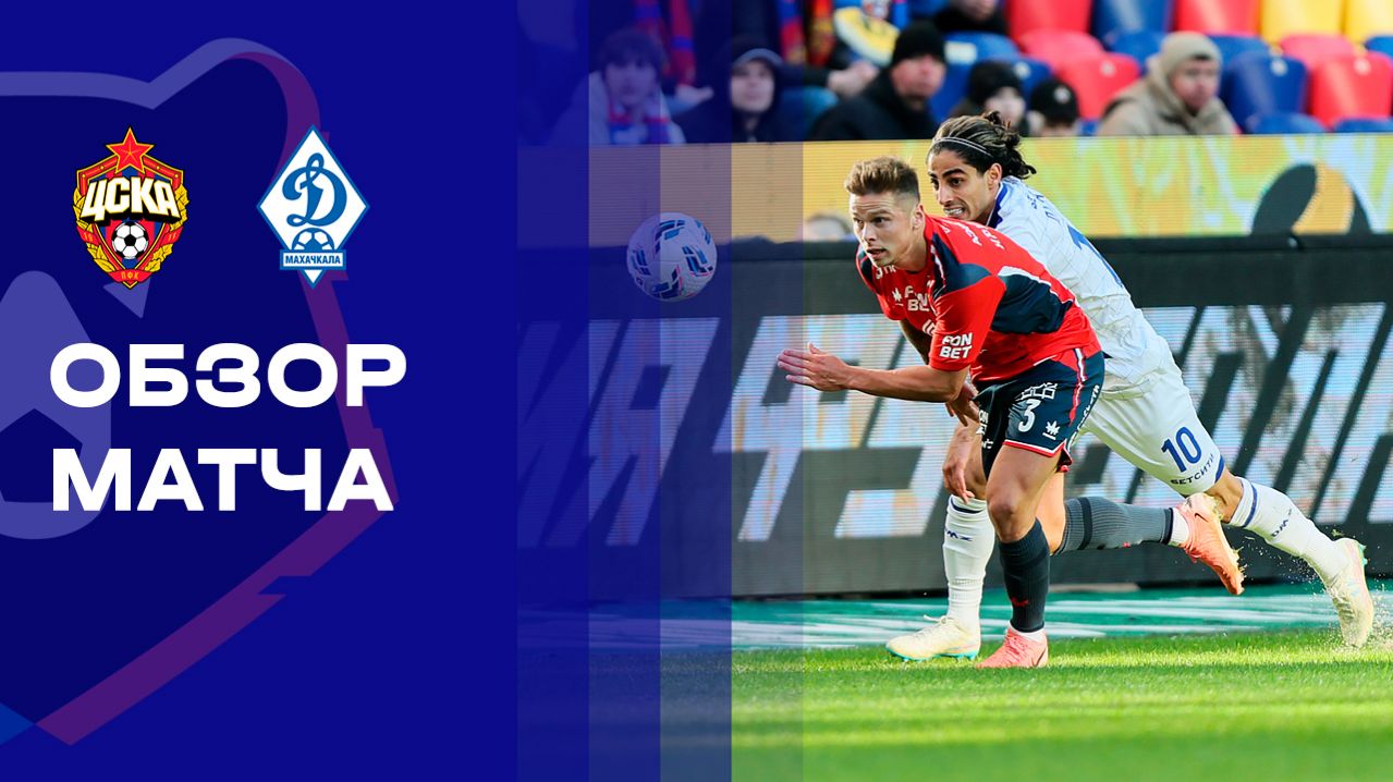 ЦСКА - Динамо Махачкала. Обзор матча Мир РПЛ 21.03.2026