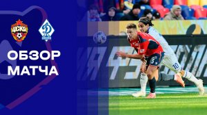 ЦСКА - Динамо Махачкала. Обзор матча Мир РПЛ 21.03.2026