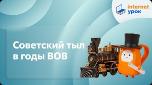 История 10 класс. Советский тыл в годы ВОВ
