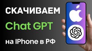 Как Скачать и Установить ChatGPT на iPhone