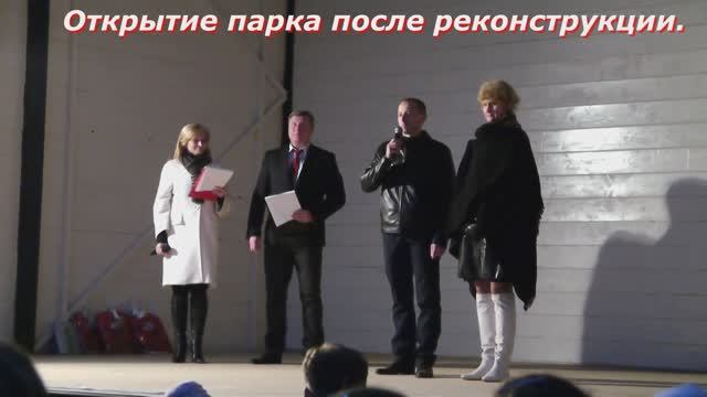 Открытие парка после реконструкции.