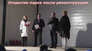 Открытие парка после реконструкции.