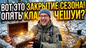 ВОТ ЭТО ЗАКРЫТИЕ СЕЗОНА! ОПЯТЬ КЛАД ЧЕШУИ?