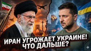 🚨 Иран объявил Украину «легитимной целью»: мир на пороге эскалации - что последует?