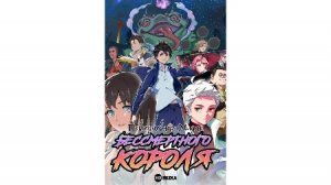 Повседневная Жизнь Бессмертного Короля (пятый сезон) [1-12 из 12]