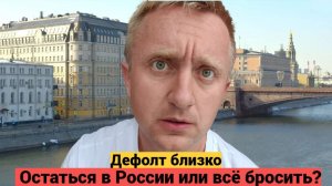 Вопрос/ответ: Боюсь дефолта в России. Страх уехать из Питера навсегда.
