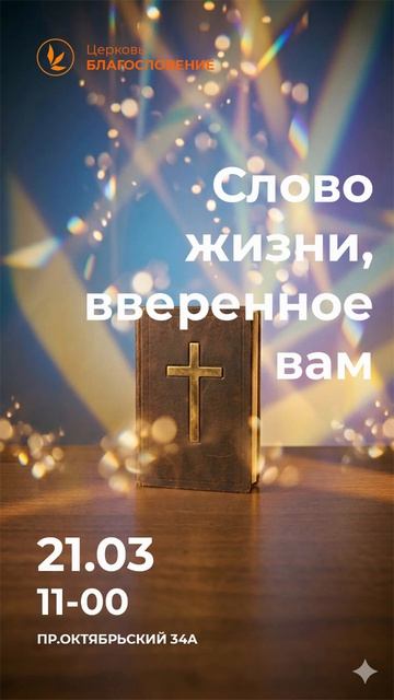 Слово жизни вверенное вам