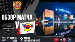 ОБЗОР МАТЧА. 21.03.2026г. КУЗНЕЦКИЙ ЛЁД-ЭНЕРГИЯ. Юноши 2011г.р