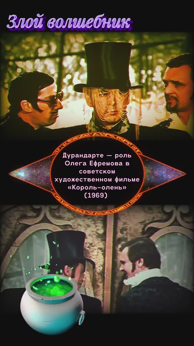 король - олень фильм злой волшебник песня ефремов
