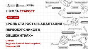 Роль старосты в адаптации первокурсников