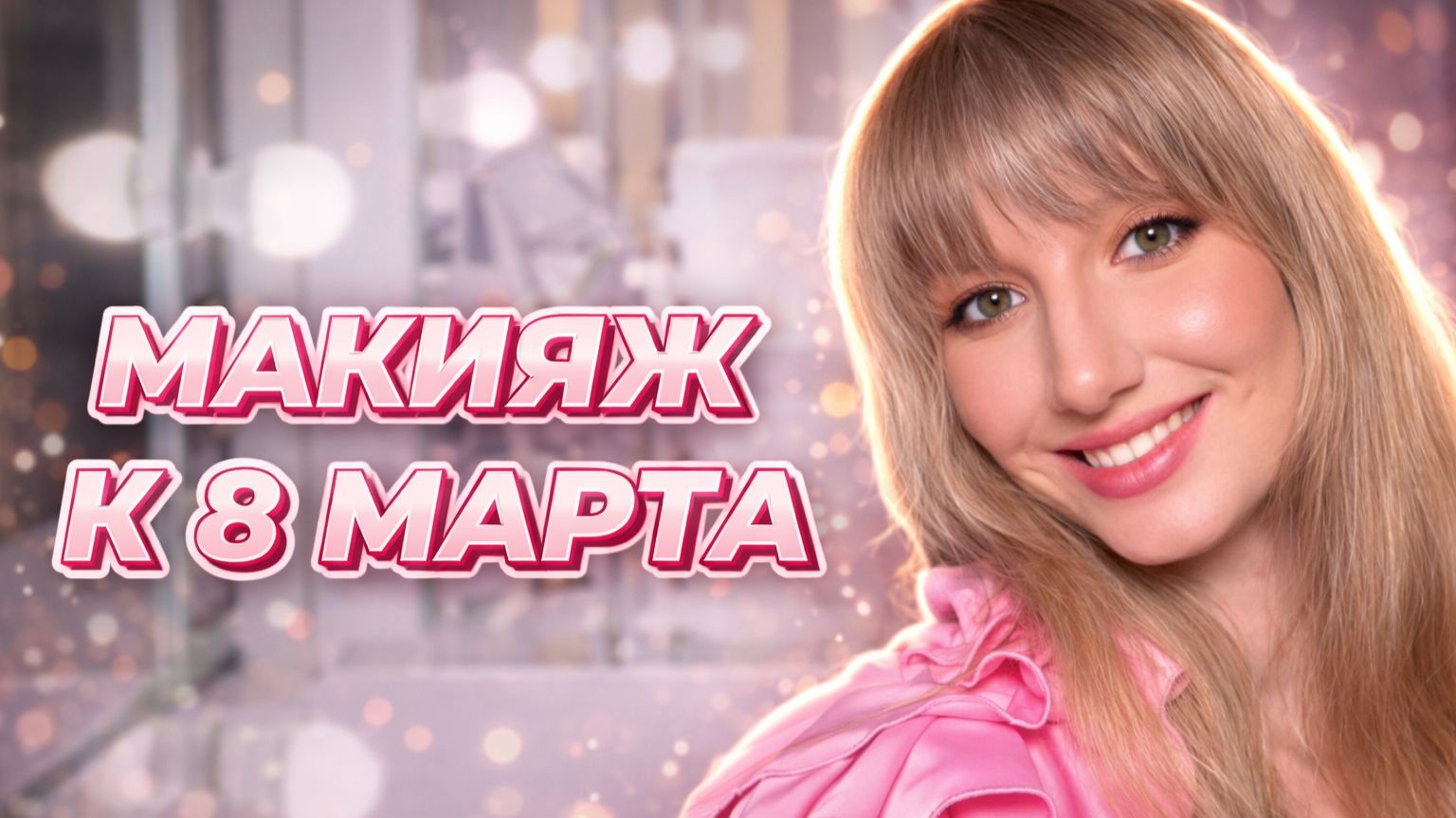 Макияж к 8 марта
