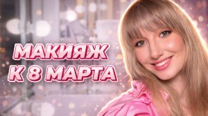 Макияж к 8 марта