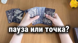 ПАУЗА ИЛИ ТОЧКА? Расклад Таро, гадание на картах